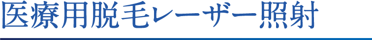 医療用脱毛レーザー照射