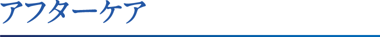 アフターケア