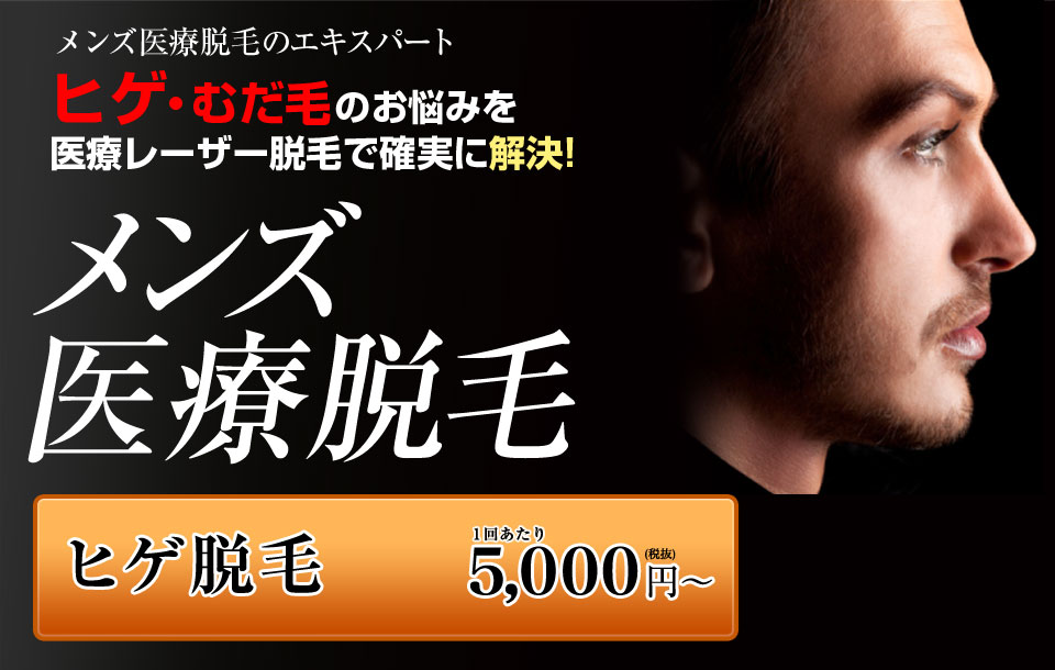 メディエススキンクリニックの医療レーザー脱毛でヒゲの悩みを一括解決！メンズ医療脱毛