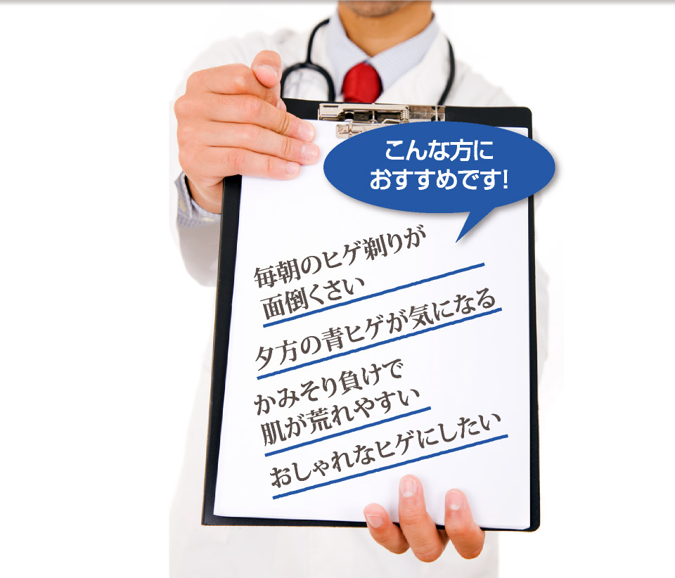 こんな方におすすめです！：毎朝のヒゲ剃りが面倒くさい、夕方の青ヒゲが気になる、かみそり負けで肌が荒れやすい、おしゃれなヒゲにしたい