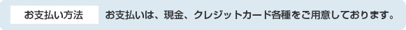 支払方法