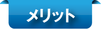 メリット