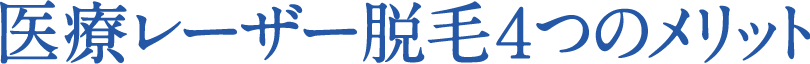 医療レーザー脱毛４つのメリット