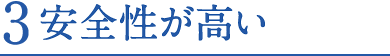 3.安全性が高い