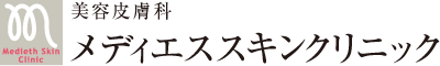 美容皮膚科 メディエスクリニック