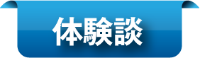 体験談
