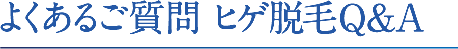 よくあるご質問 ヒゲ脱毛Q＆A