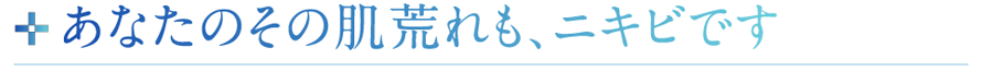 あなたのその凸凹も、ニキビです