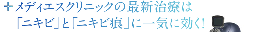 メディエスクリニックの最新治療は 「ニキビ」と「ニキビ痕」に一気に効く!