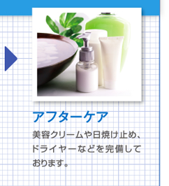 アフターケア