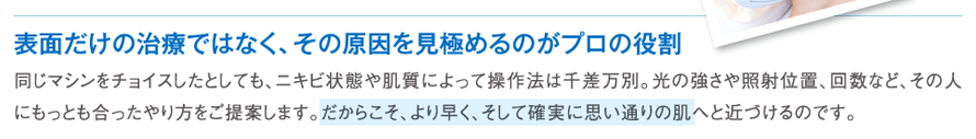 表面だけの治療ではなく、その原因を見極めるのがプロの役割