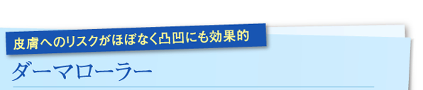新型ダーマローラー