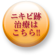 ニキビ跡治療はこちら