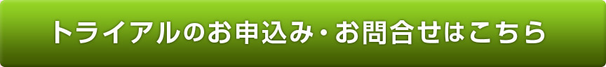 トライアルのお申し込み・お問い合わせはこちら