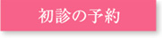 初診の予約