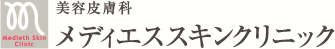 医療レーザー脱毛のメディエススキンクリニック