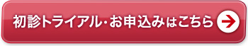 初診トライアル・お申し込みはこちら