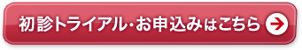 初診のご予約はこちら