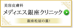 美容皮膚科 メディエス銀座クリニック 銀座松屋の裏！