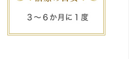 治療の目安 3〜6か月に1度