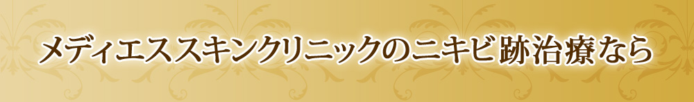  メディエススキンクリニックのニキビ跡治療なら