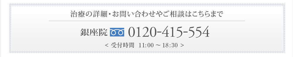 治療の詳細・お問い合わせやご相談はこちらまで