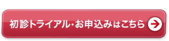 初診トライアル・お申し込みはこちら