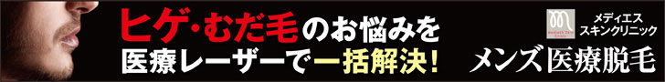 メンズ医療脱毛