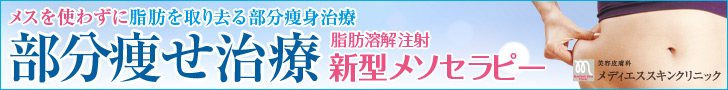 メソセラピー
