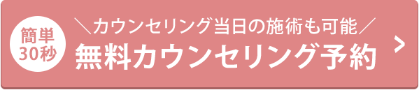 無料カウンセリング予約
