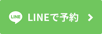 LINEで予約