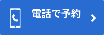 電話で予約 0120-415-554
