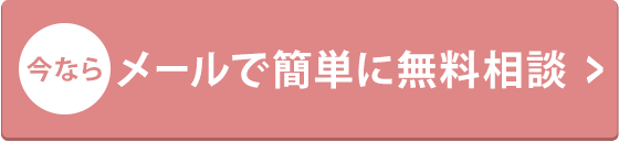 メールで簡単に無料相談