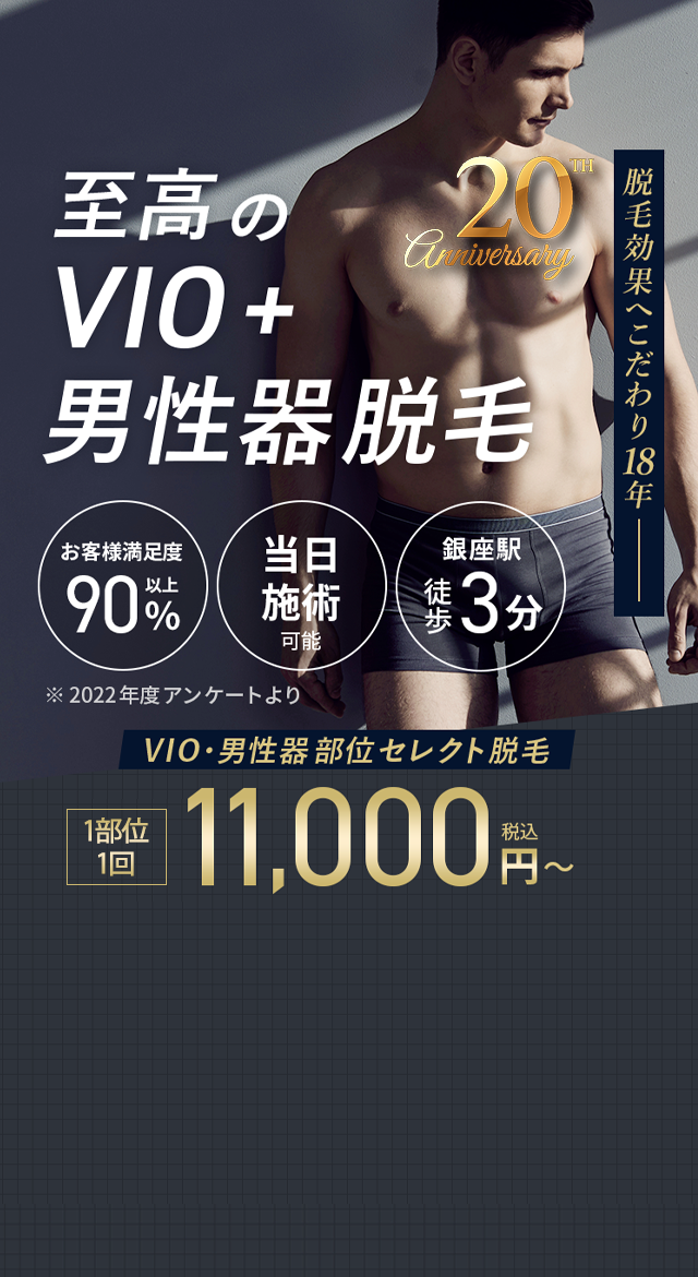 至高のVIO＋男性器脱毛