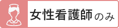 女性看護師のみ