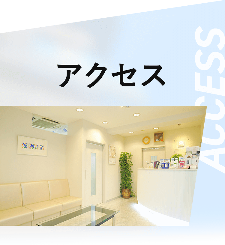 アクセス