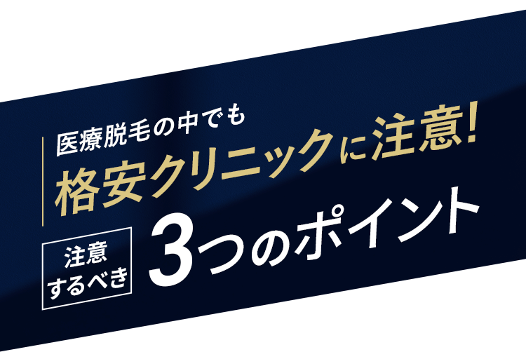 格安クリニックに注意！3つのポイント