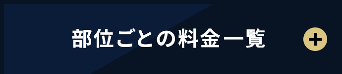 部位ごとの料金一覧