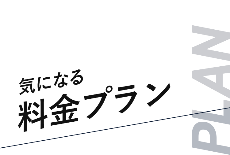 料金プラン