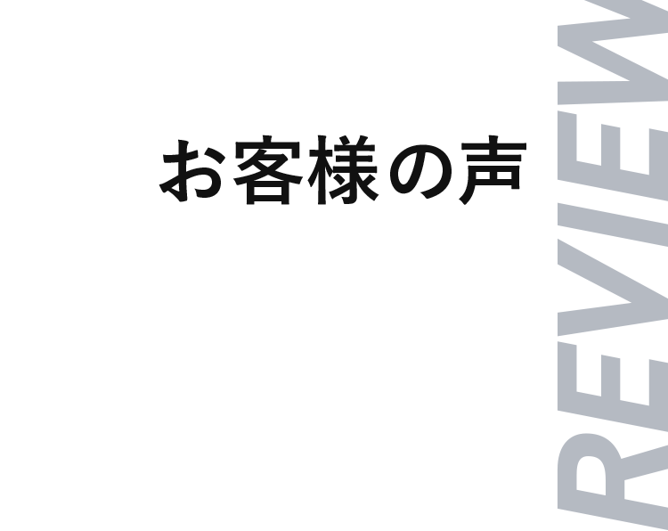 お客様の声