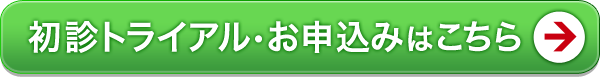 初診トライアル・お申込みはこちら
