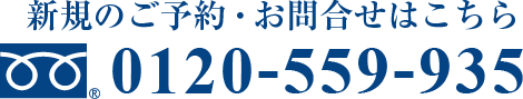 フリーダイヤル0120-559-935