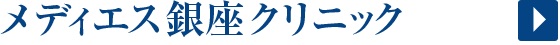 メディエス銀座クリニック