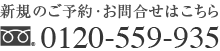 フリーダイヤル0120-559-935