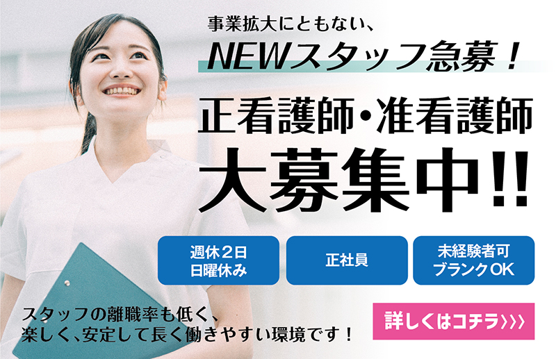 正看護師・准看護師大募集中!!