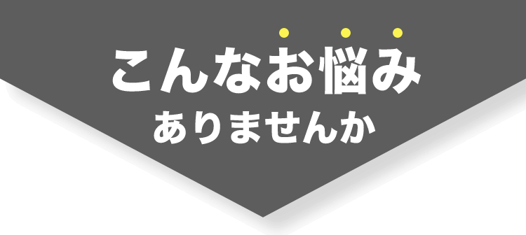 こんなお悩み