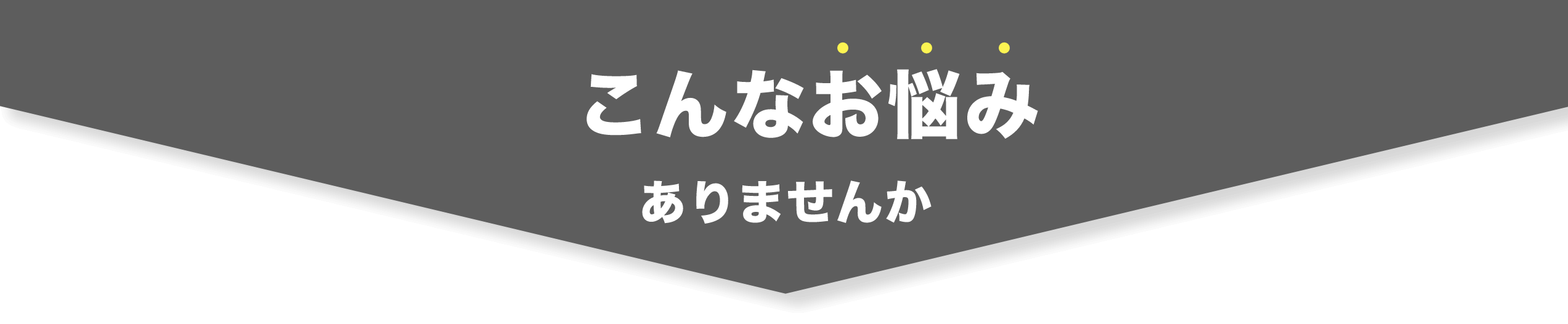 こんなお悩み
