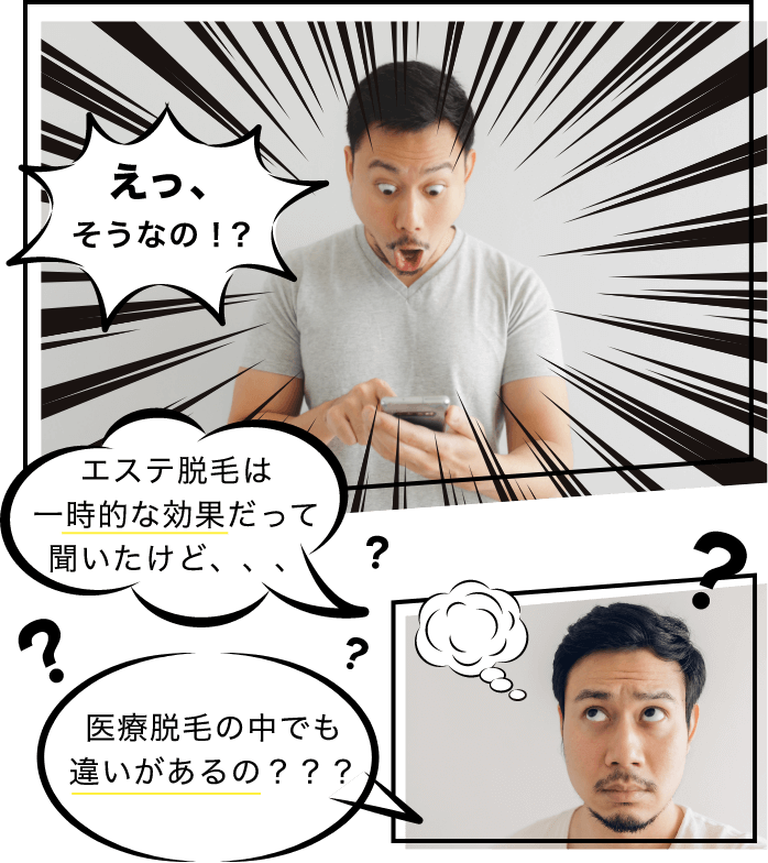 医療脱毛はどこで受けても同じではありません!